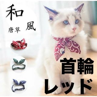 首輪 レッド 蝶結び 猫用 赤(猫)