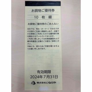 いなげや　株主優待券　1000円分(ショッピング)