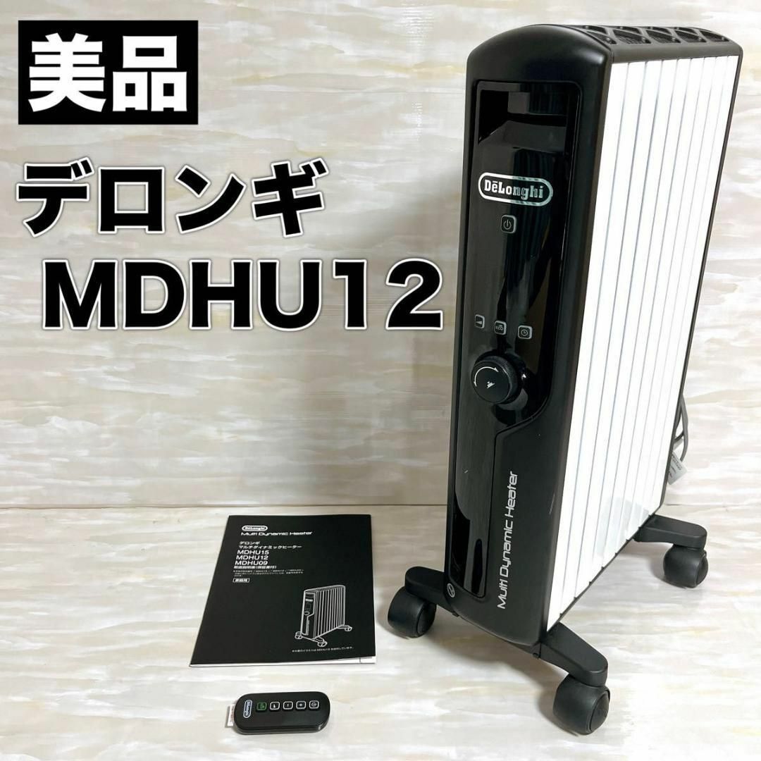 DeLonghi(デロンギ)のデロンギ DeLonghi マルチダイナミックヒーター MDHU12 リモコン付 スマホ/家電/カメラの冷暖房/空調(オイルヒーター)の商品写真