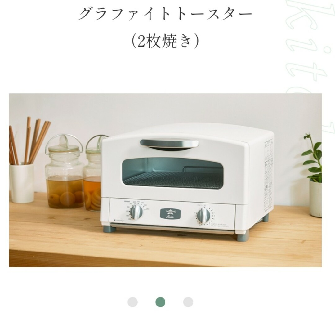 調理機器アラジン　グラファイトトースター　（2枚焼き）　ホワイト