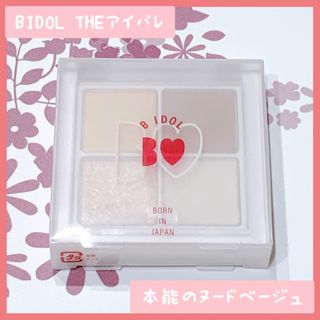 ビーアイドル(BIDOL)のBIDOL(ビーアイドル) THEアイパレ 本能のヌードベージュ(アイシャドウ)