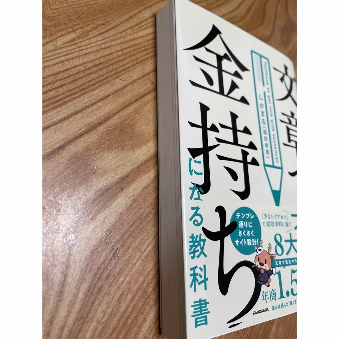 文章で金持ちになる教科書 エンタメ/ホビーの本(コンピュータ/IT)の商品写真