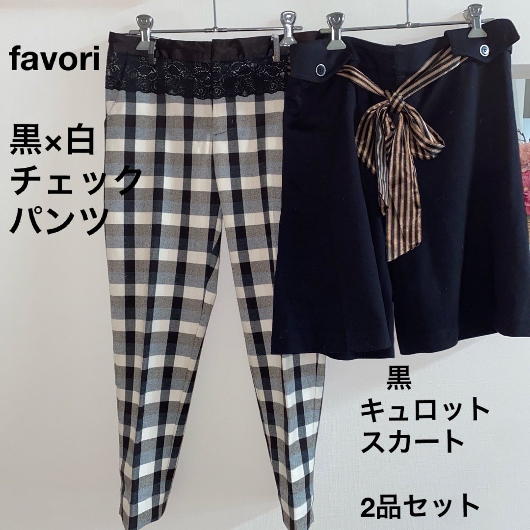 キュロットfavori 美品 チェックパンツ キュロットスカート 2品 まとめ