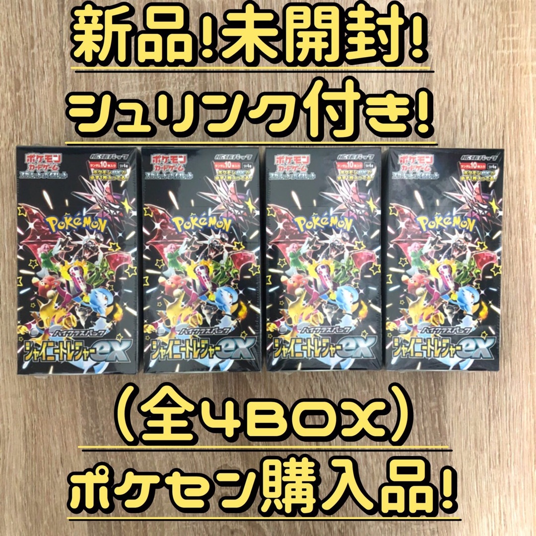 販売販売好調 ☆ポケモンカード シャイニートレジャーex ×4新品！未