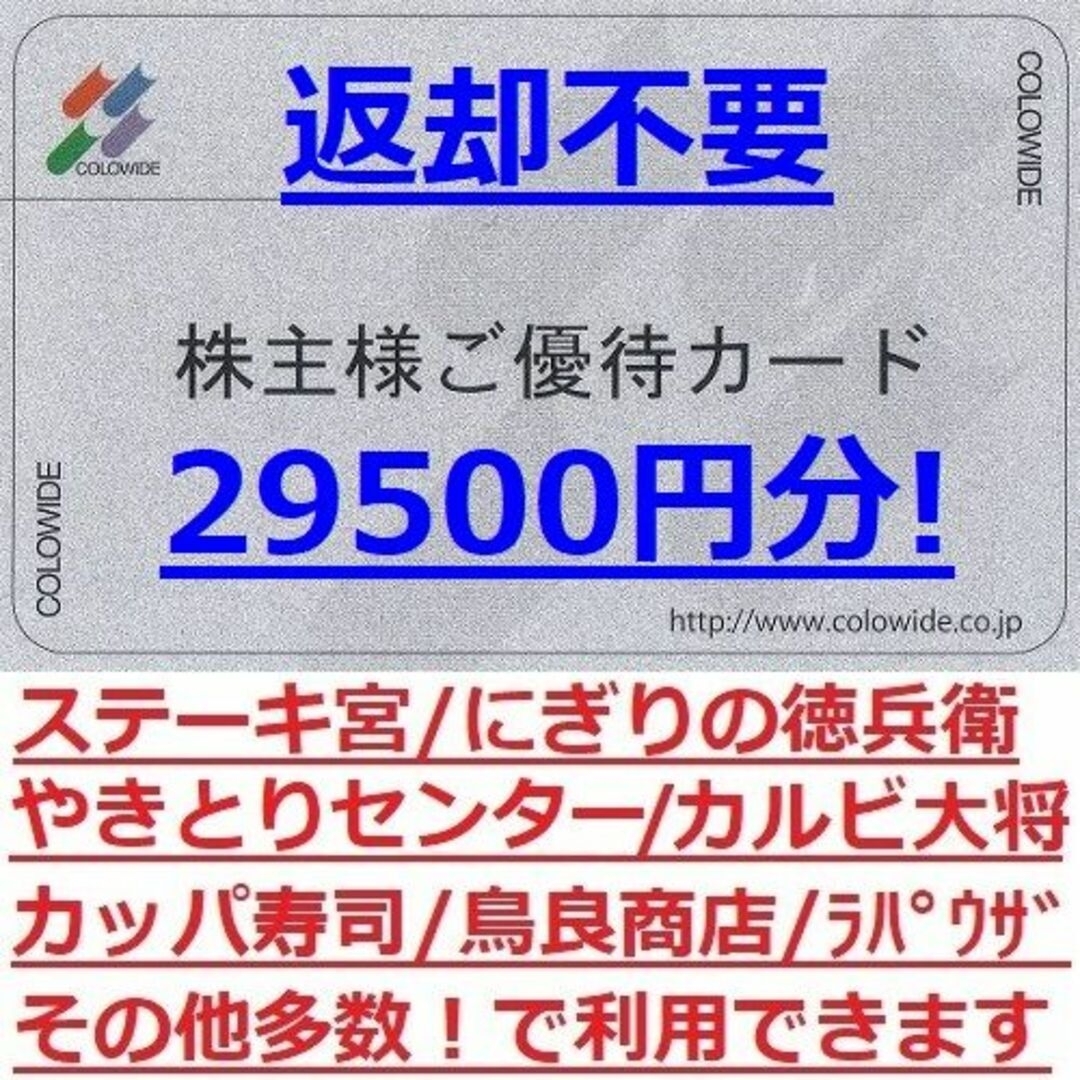 返却不要２９５００円分★コロワイド株主優待カード★アトム/ステーキ宮/かっぱ寿司24年9月30日迄◎送料無料