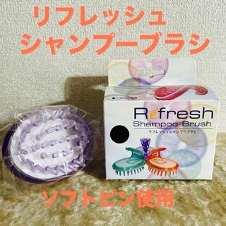 新品　リフレッシュ　シャンプー　ブラシ(ヘアブラシ/クシ)