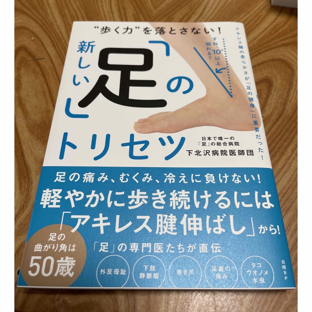 新しい「足」のトリセツ エンタメ/ホビーの本(健康/医学)の商品写真