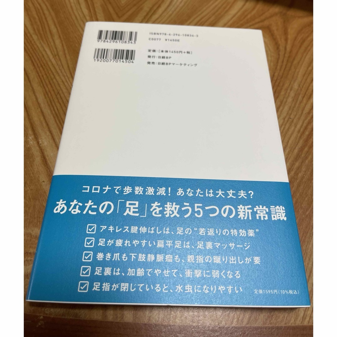 新しい「足」のトリセツ エンタメ/ホビーの本(健康/医学)の商品写真