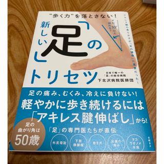 新しい「足」のトリセツ(健康/医学)