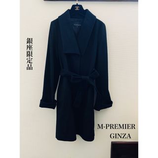 エムプルミエ(M-premier)の銀座限定品★M-PREMIER(エムプルミエ)★ウールコート★黒★36(ガウンコート)