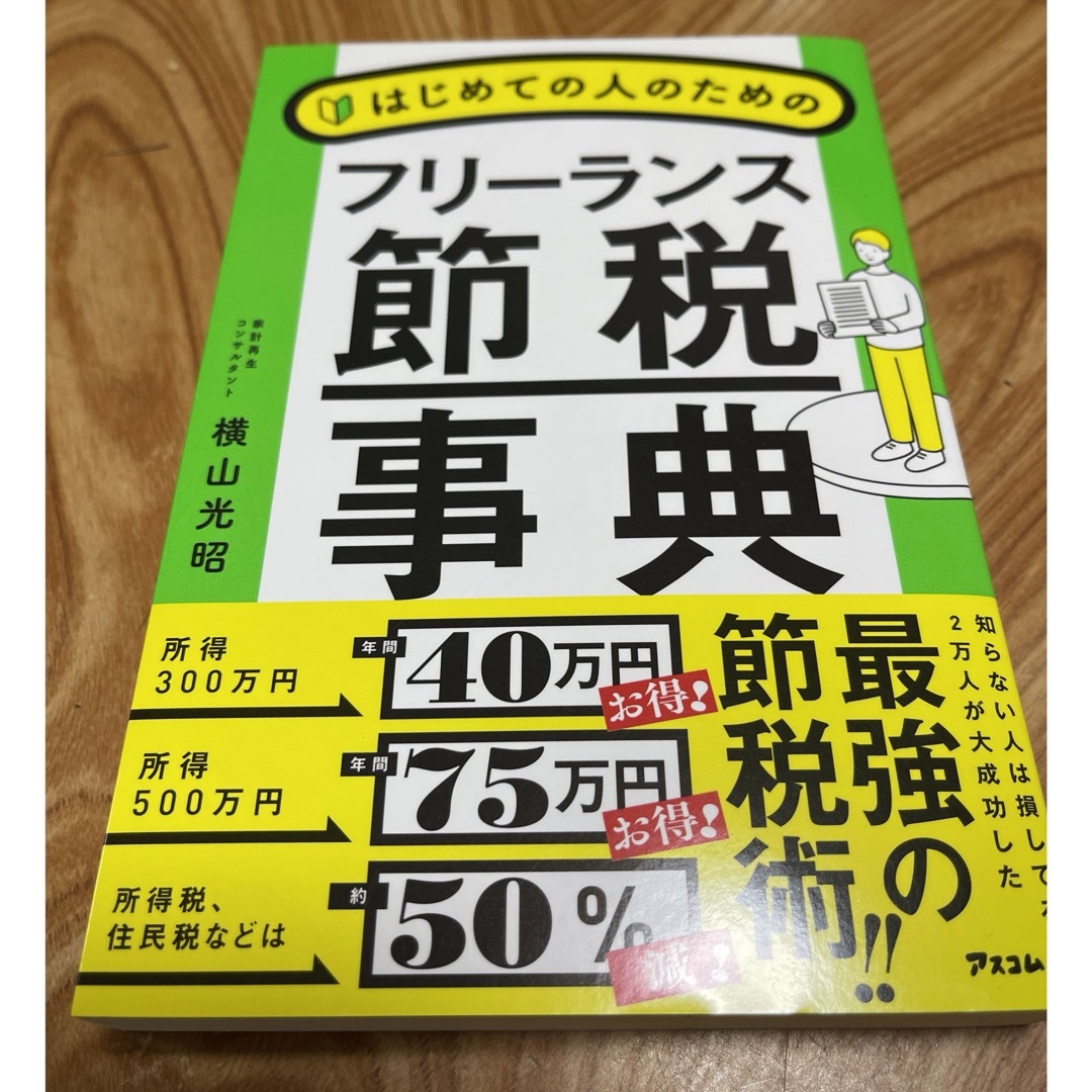 はじめての人のためのフリーランス節税事典 エンタメ/ホビーの本(ビジネス/経済)の商品写真