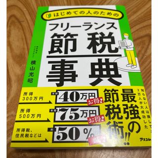 はじめての人のためのフリーランス節税事典(ビジネス/経済)