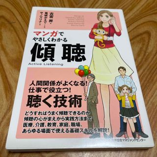 マンガでやさしくわかる傾聴(ビジネス/経済)