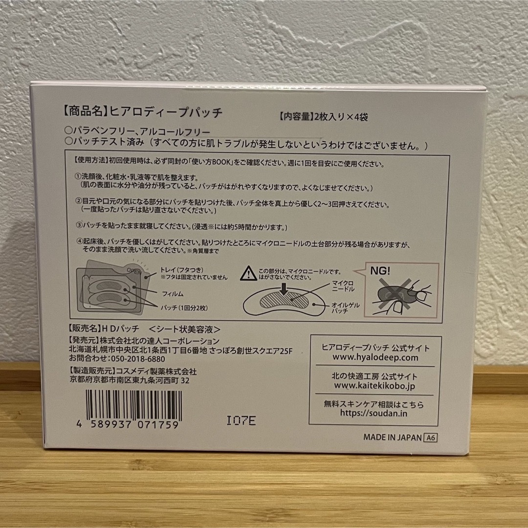 北の快適工房(キタノカイテキコウボウ)の【新品】ヒアロディープパッチ✳︎北の快適工房✳︎1箱✳︎シート状美容液 コスメ/美容のスキンケア/基礎化粧品(パック/フェイスマスク)の商品写真