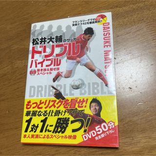 松井大輔のサッカードリブルバイブル抜き技&魅せ技スペシャル(趣味/スポーツ/実用)