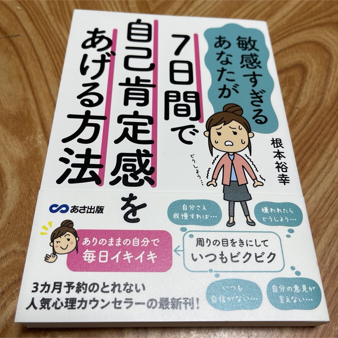 敏感すぎるあなたが７日間で自己肯定感をあげる方法 エンタメ/ホビーの本(人文/社会)の商品写真