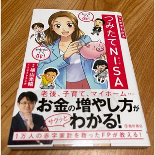 マンガでわかるつみたてＮＩＳＡ(ビジネス/経済)