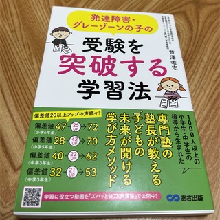 発達障害・グレーゾーンの子の受験を突破する学習法(人文/社会)