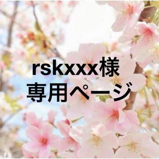 ヘイセイジャンプ(Hey! Say! JUMP)のrskxxx様専用ページ(その他)