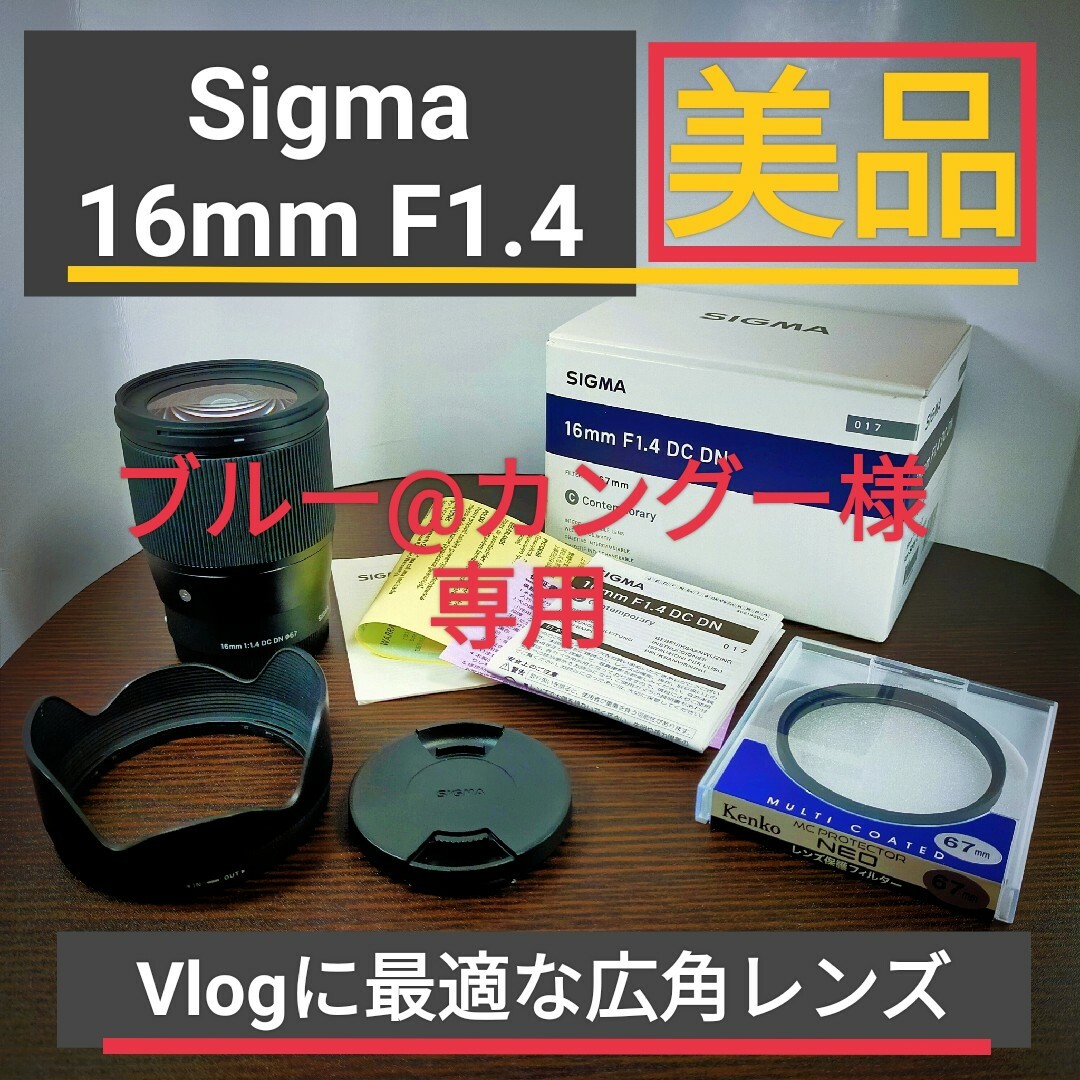 SIGMA(シグマ)の【美品】シグマ Sigma 16mm F1.4 Eマウント 2枚目ボケ感撮影例有 スマホ/家電/カメラのカメラ(レンズ(単焦点))の商品写真