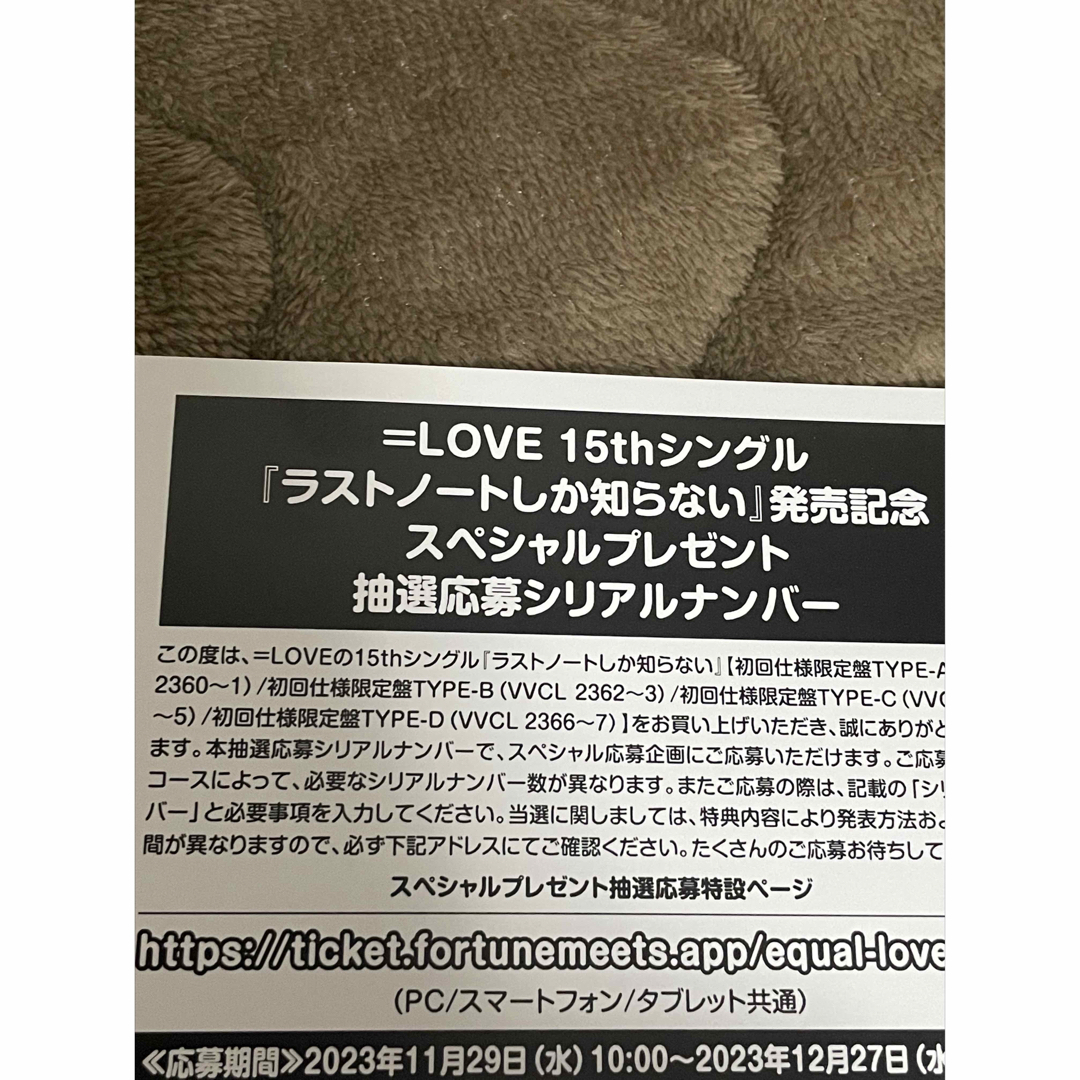 イコラブ ラストノートしか知らない 応募券  50枚イコラブ