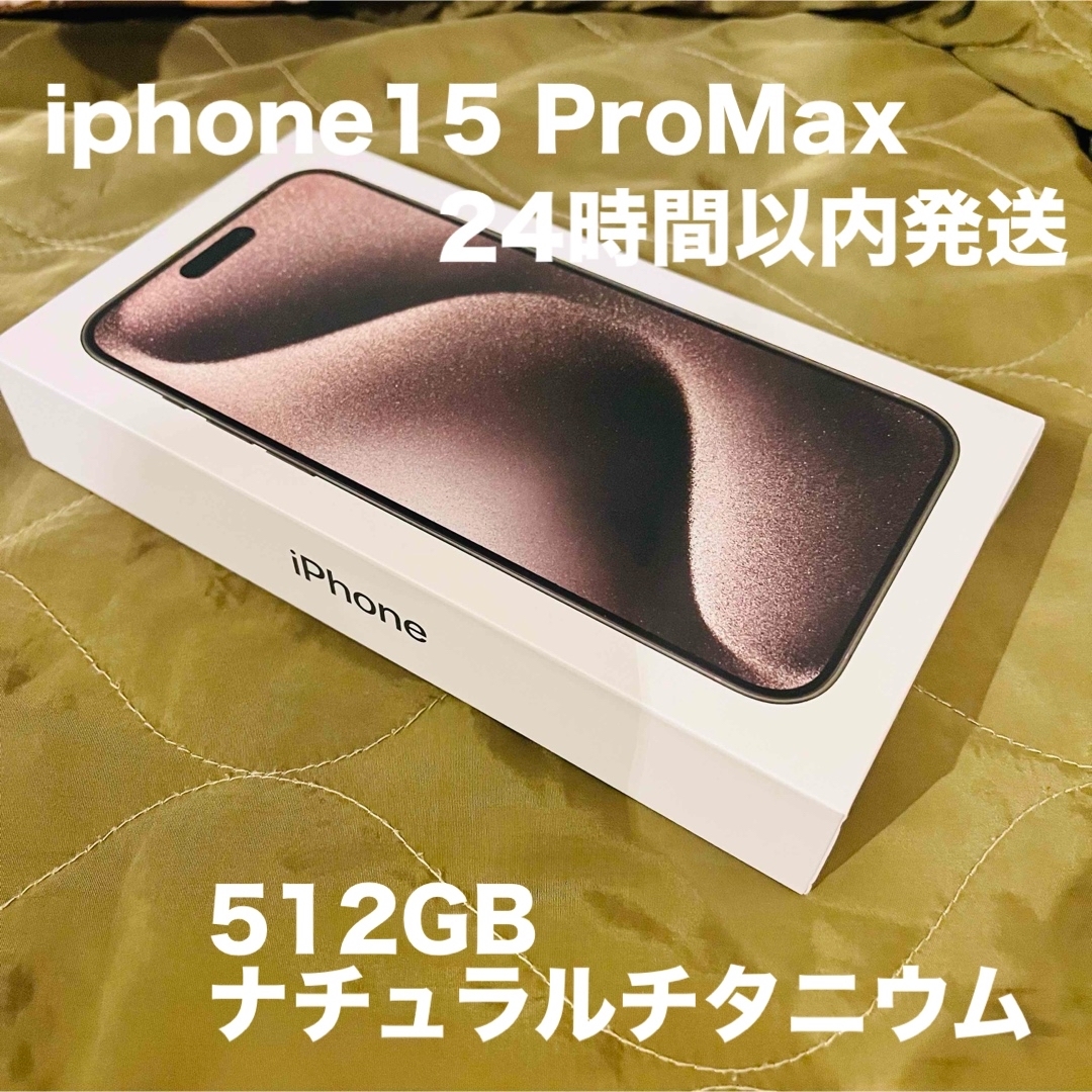 iPhone 15 ProMax ナチュラルチタニウム 512GB