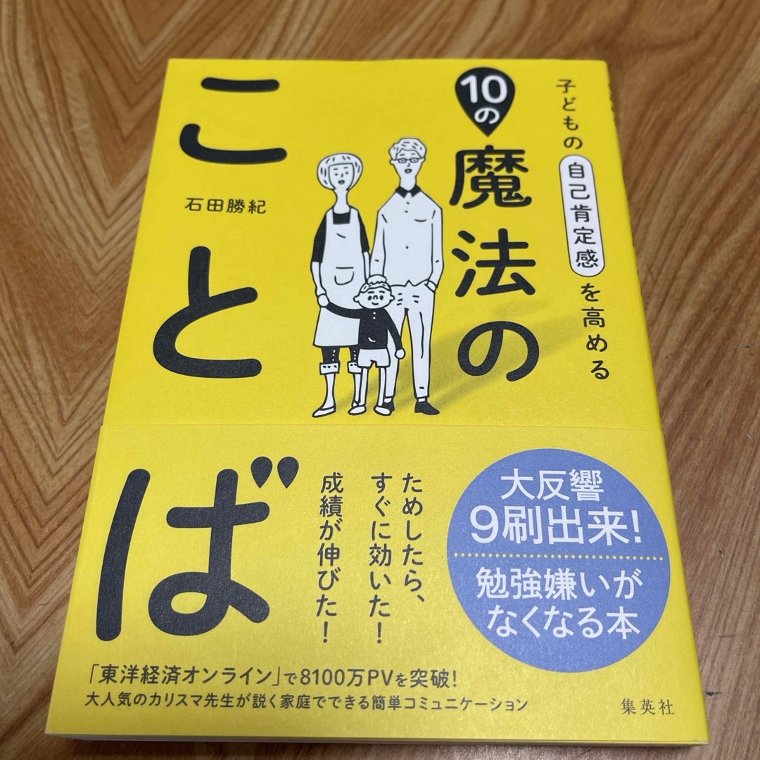 子どもの自己肯定感を高める１０の魔法のことば エンタメ/ホビーの雑誌(結婚/出産/子育て)の商品写真