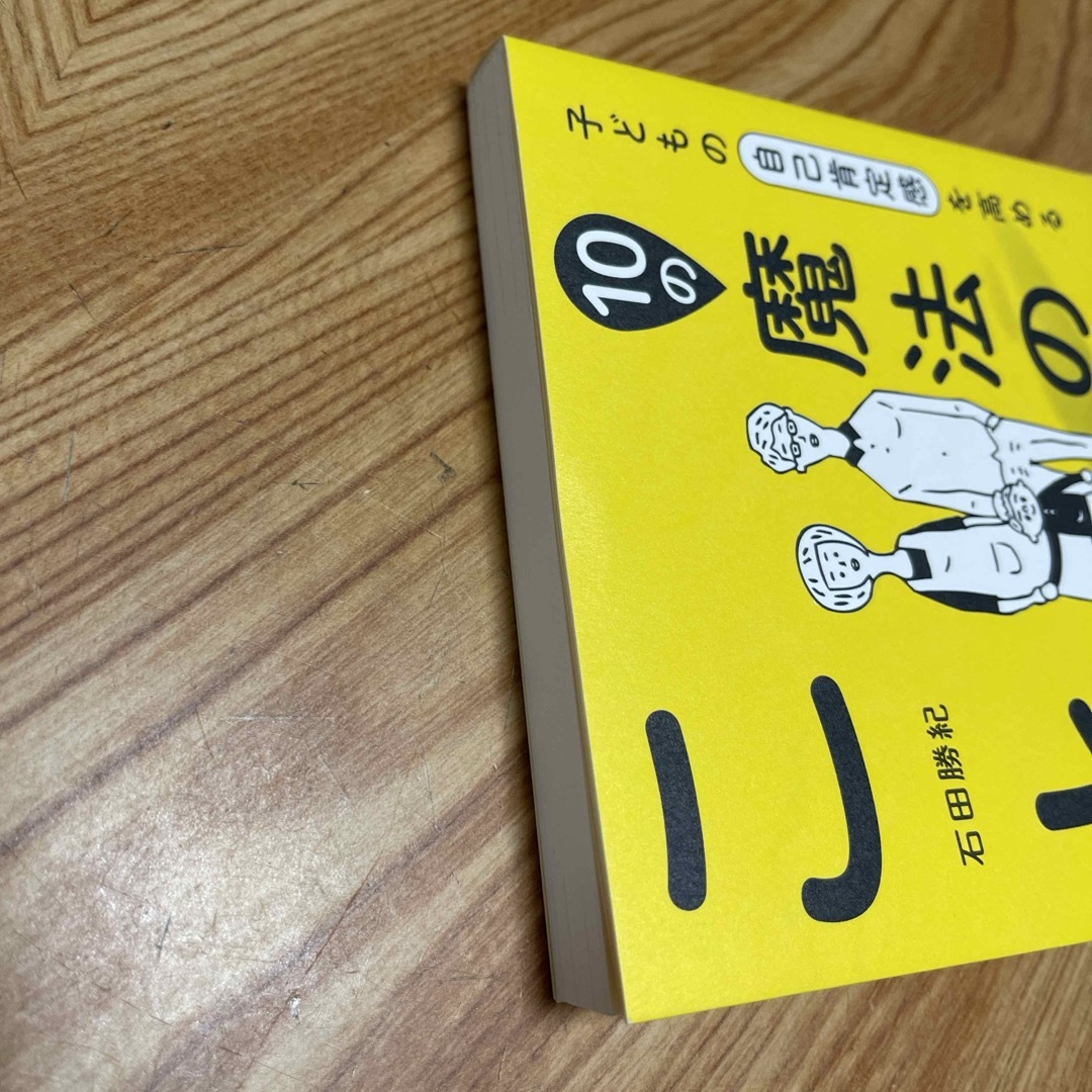 子どもの自己肯定感を高める１０の魔法のことば エンタメ/ホビーの雑誌(結婚/出産/子育て)の商品写真