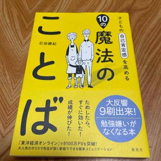 子どもの自己肯定感を高める１０の魔法のことば(結婚/出産/子育て)