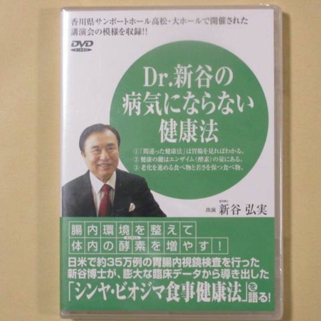 Dr.新谷の　病気にならない健康法 エンタメ/ホビーのDVD/ブルーレイ(趣味/実用)の商品写真