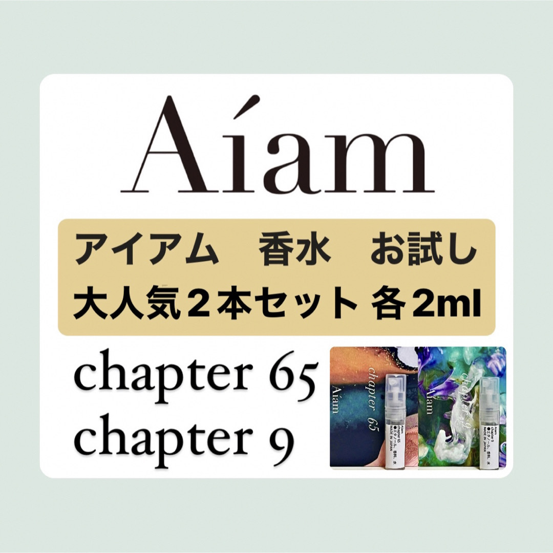 Aiam アイアム チャプター 香水 まとめ売り-