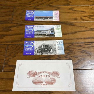 記念乗車券　福島交通　飯坂線　3枚セット(鉄道乗車券)