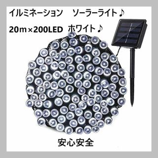 匿名発送　ソーラー　イルミネーションライト LED 屋外 20ｍ ホワイト(蛍光灯/電球)