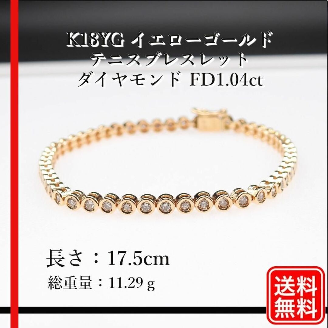 美品 K18YG テニスブレスレット ダイヤモンド FD1.04ct レディースの 