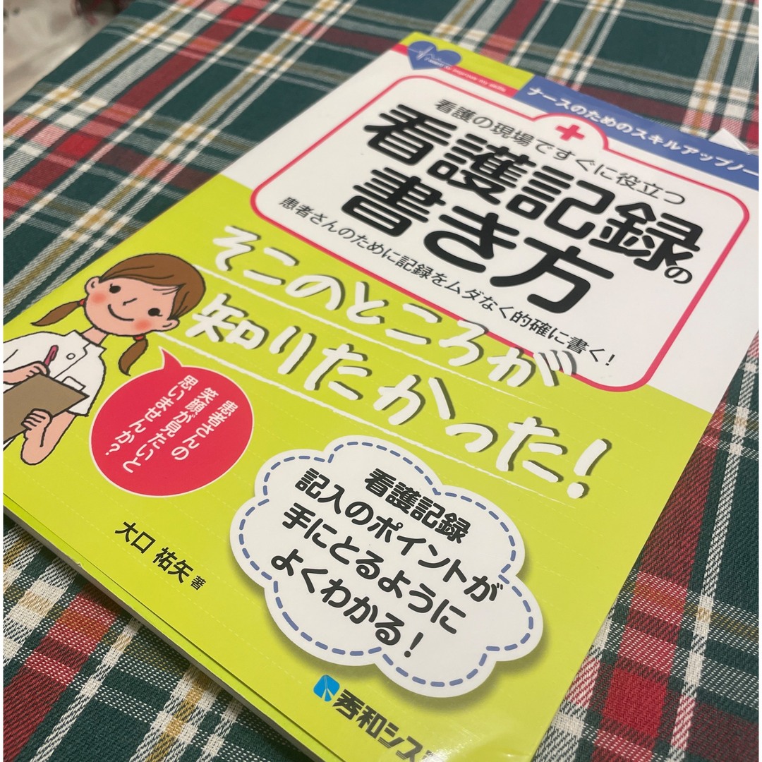 看護記録の書き方 エンタメ/ホビーの本(健康/医学)の商品写真