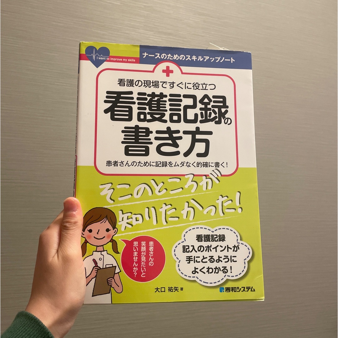 看護記録の書き方 エンタメ/ホビーの本(健康/医学)の商品写真