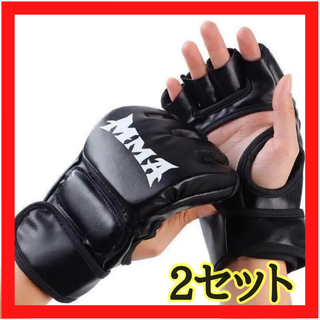 【新品未使用】2セット　MMA オープンフィンガーグローブ　総合格闘技　空手(ボクシング)
