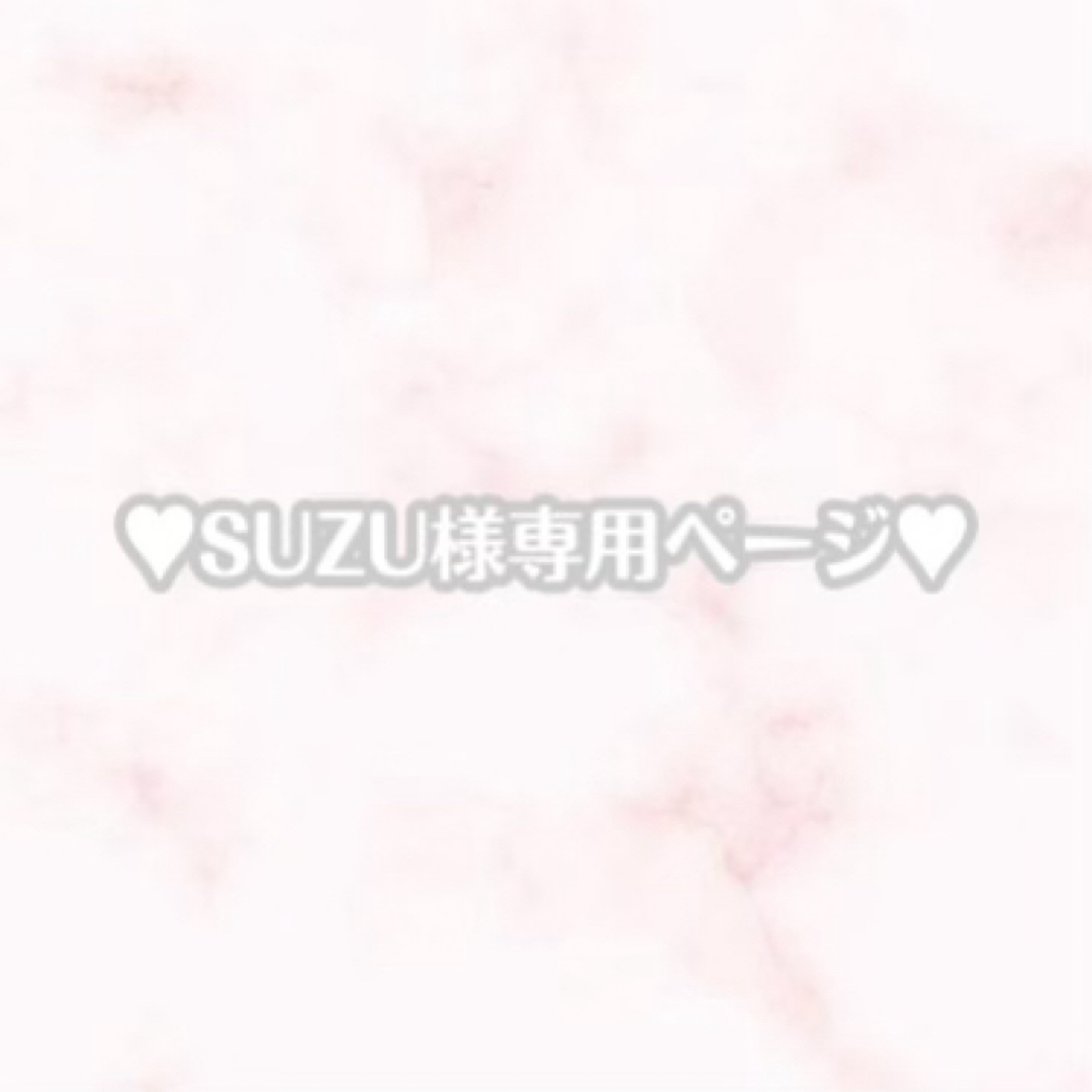 SUZU様専用ページの通販 by yuu.nail♡|ラクマ