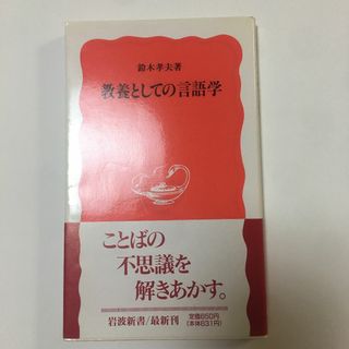 「教養としての言語学」 鈴木 孝夫(ノンフィクション/教養)