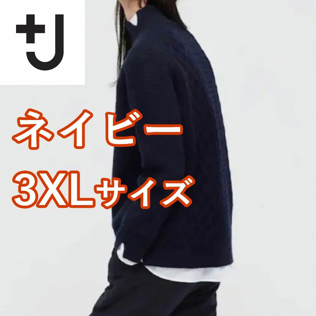 UNIQLO(ユニクロ)の+J　プレミアムラムケーブルハイネックセーター　3XL　ネイビー　ユニクロ レディースのトップス(ニット/セーター)の商品写真