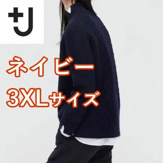 ユニクロ(UNIQLO)の+J　プレミアムラムケーブルハイネックセーター　3XL　ネイビー　ユニクロ(ニット/セーター)