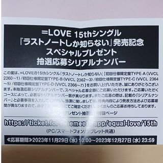 イコラブ ＝LOVE ラストノートしか知らない シリアル券1枚(アイドルグッズ)