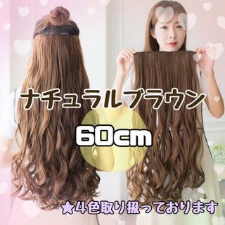 ワンタッチ 襟足 カールエクステ ウィッグ ロング【60cm】耐熱 付け髪(ロングカール)