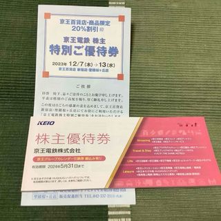 京王電鉄 株主優待券 京王百貨店優待券付き カレンダー引換券付き 2000株以上(ショッピング)