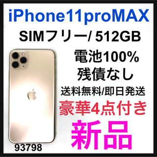 iPhone - 新品 iPhone 11 Pro Max ゴールド 512 GB SIMフリーの通販 by