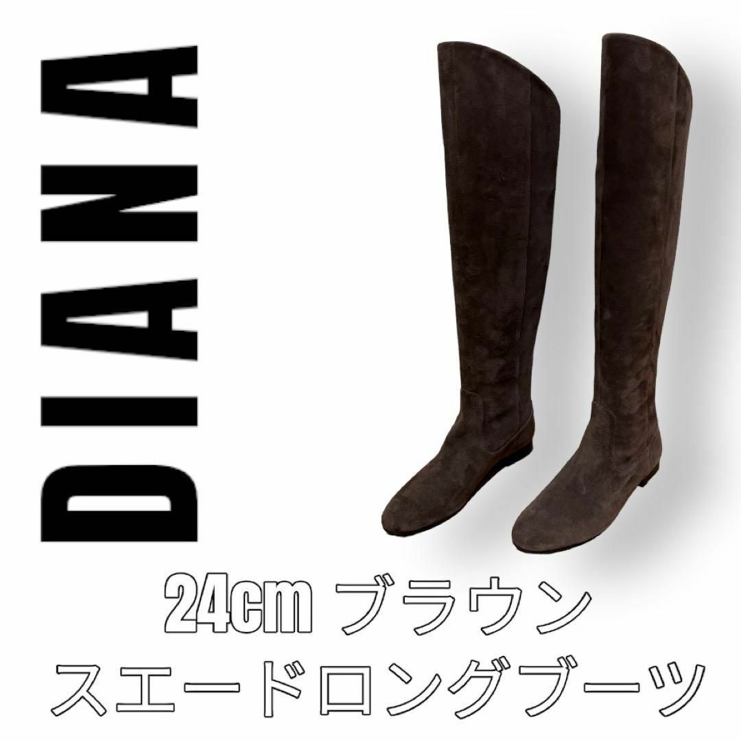 DIANA(ダイアナ)のDIANA ダイアナ　スエード　ブラウン　ラウンドトゥ　24cm ニーハイブーツ レディースの靴/シューズ(ブーツ)の商品写真