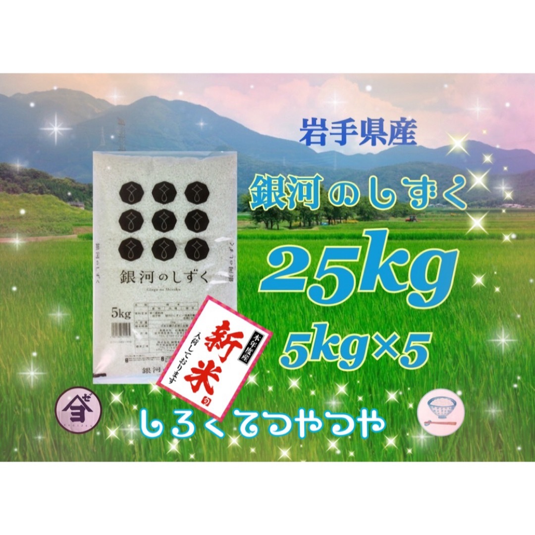 お米　新米！精米【岩手県産銀河のしずく25kg】5kg×5オススメでございます♪のサムネイル