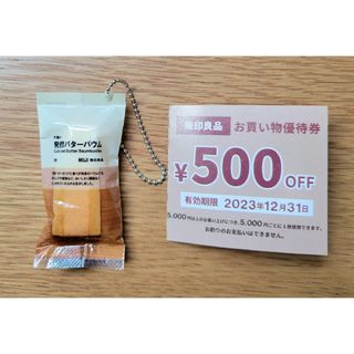 ムジルシリョウヒン(MUJI (無印良品))の無印 ガチャ 発酵バターバウム(その他)