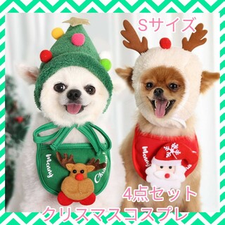 クリスマス コスプレ 4点セット ペット服 トナカイ サンタ 帽子 スタイ犬 猫(犬)