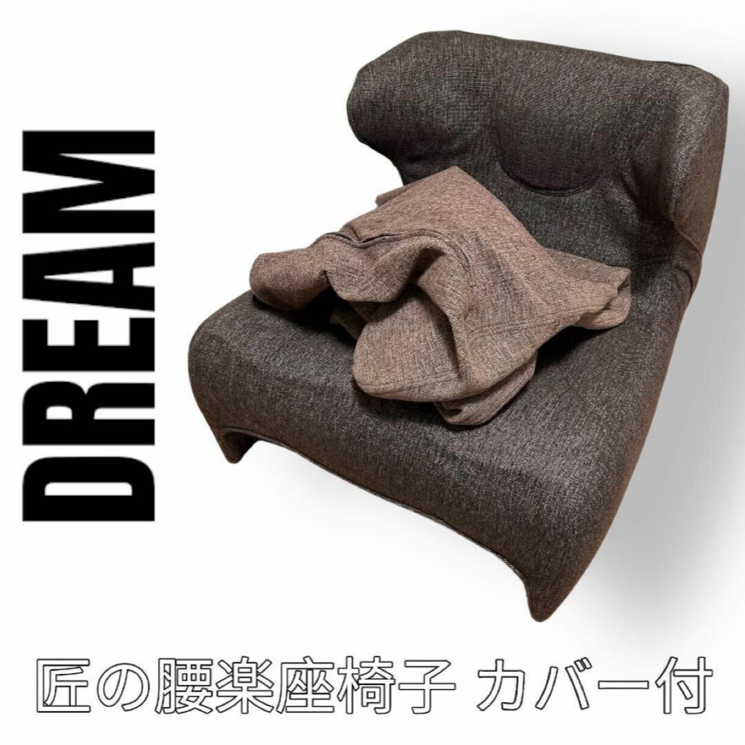 美品　DREAM ドリーム　匠の腰楽座椅子　コンフォシート　専用カバー付き　茶色のサムネイル